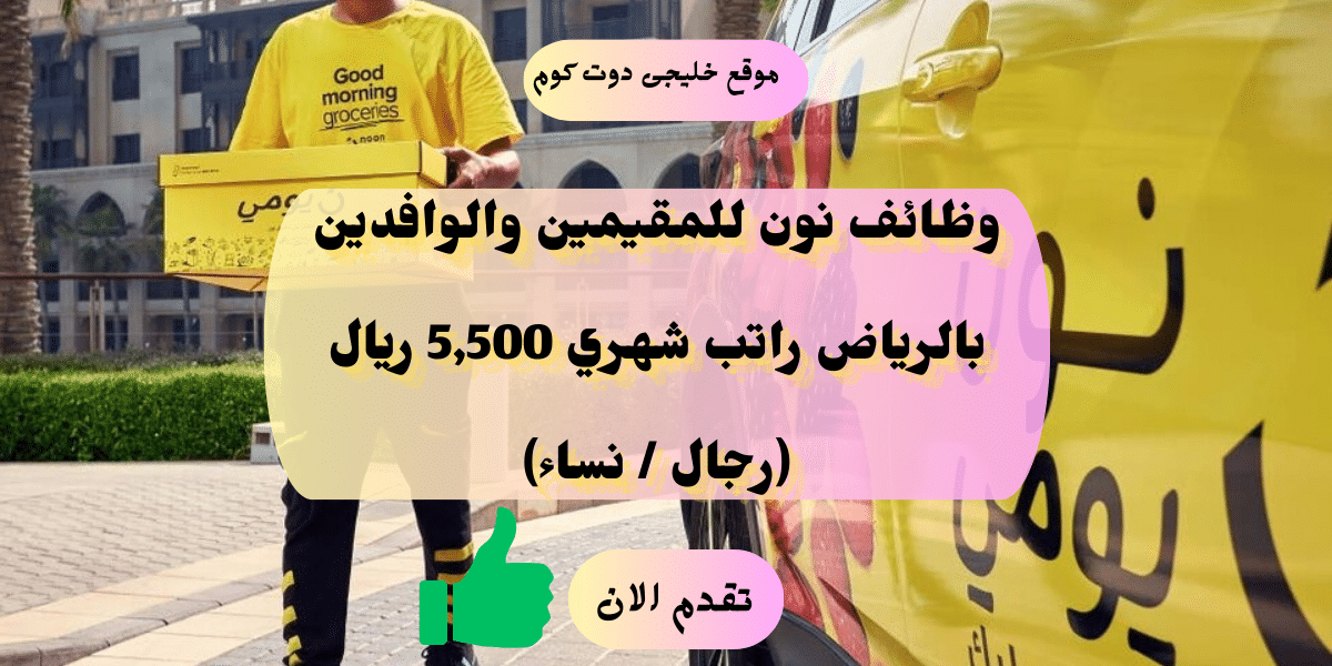 وظائف نون للنساء والرجال براتب 5,500 ريال فى الرياض
