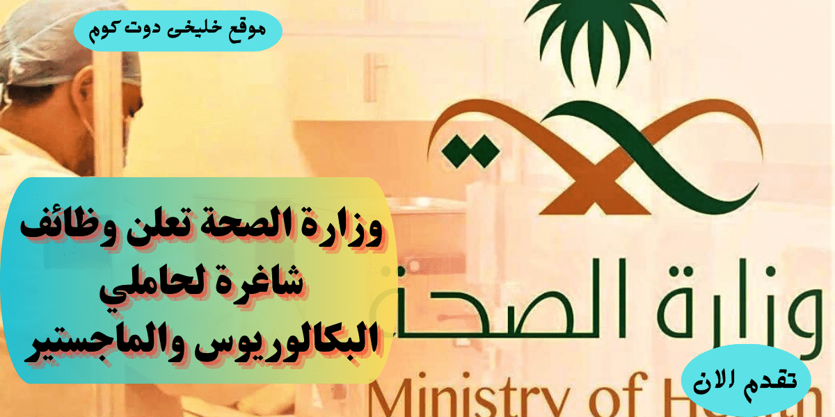 وظائف وزارة الصحة السعودية لحملة (البكالوريوس فأعلى)