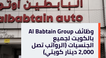 وظائف Al Babtain Group بالكويت لجميع الجنسيات (الرواتب تصل 2,000 دينار كويتي)