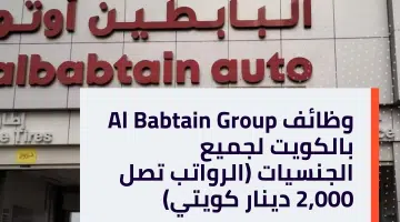 وظائف Al Babtain Group بالكويت لجميع الجنسيات الرواتب تصل 2000 دينار كويتي
