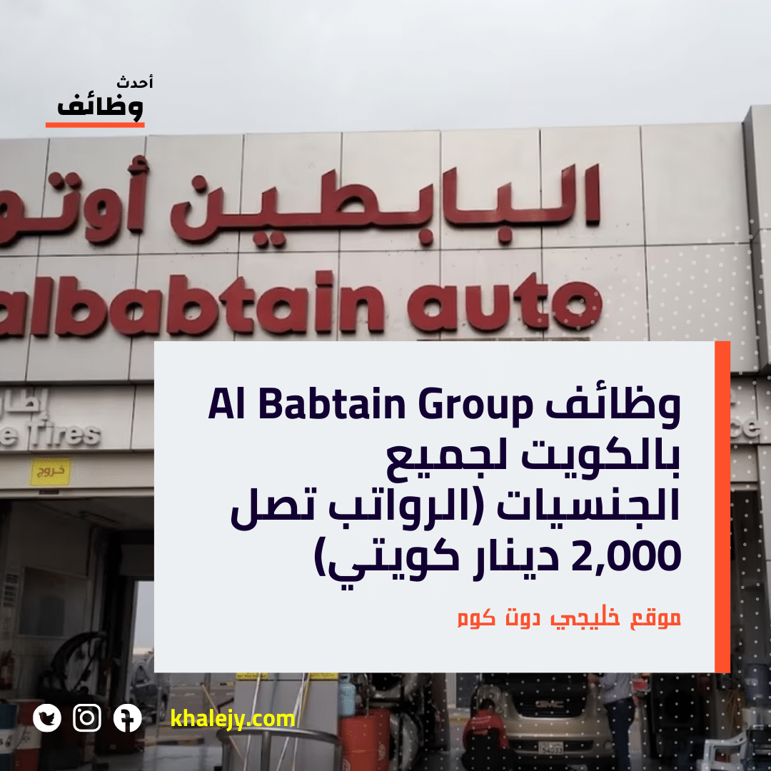 وظائف Al Babtain Group بالكويت