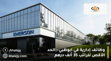 شركة إيمرسون تعلن وظائف إدارية في ابوظبي| الحد الأقصي للراتب 35 ألف درهم