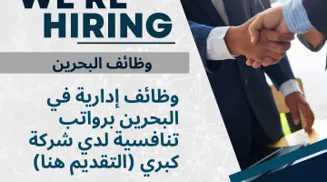 وظائف إدارية في البحرين برواتب تنافسية لدي شركة كبري التقديم هنا