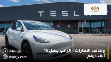 وظائف الامارات الراتب يصل 15 ألف درهم 1