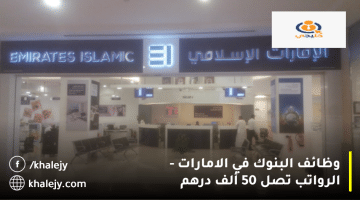وظائف البنوك في الامارات من بنك الإمارات الإسلامي| الرواتب تصل 50 ألف درهم