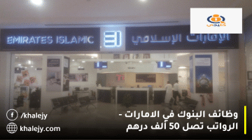 البنوك في الامارات الرواتب تصل 50 ألف درهم