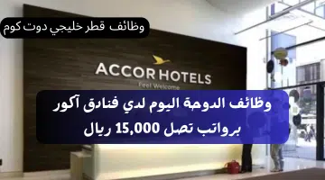وظائف الدوحة اليوم 2024 وظائف فنادق آكور