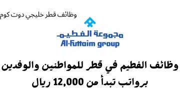 وظائف الفطيم في قطر للمواطنين والوفدين برواتب تبدأ من 12000 ريال