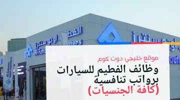 وظائف الفطيم للسيارات برواتب تنافسية كافة الجنسيات