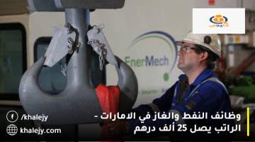 وظائف النفط والغاز في الامارات من شركة EnerMech| الراتب يصل 25 ألف درهم