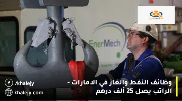 وظائف النفط والغاز في الامارات الراتب يصل 25 ألف درهم