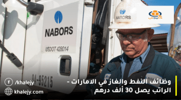 وظائف النفط والغاز في الامارات من شركة صناعات نابورس| الراتب يصل 30 ألف درهم