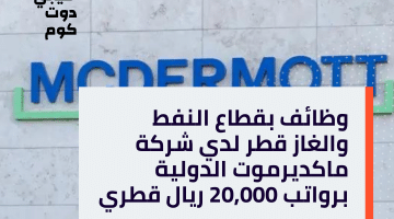 وظائف بقطاع النفط والغاز قطر لدي شركة ماكديرموت الدولية برواتب 20,000 ريال قطري