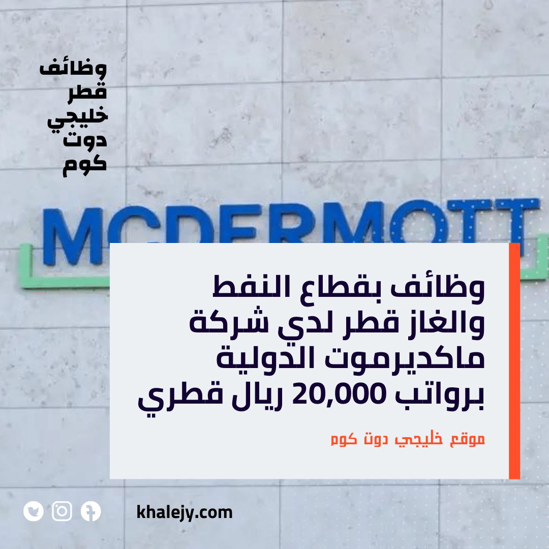 وظائف بقطاع النفط والغاز قطر لدي شركة ماكديرموت