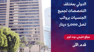 وظائف بنك الكويت الدولي بمختلف التخصصات لجميع الجنسيات برواتب تصل 5,000 دينار
