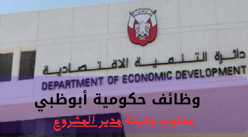 وظائف حكومية أبوظبي تعلنها دائرة التنمية الاقتصادية| الراتب يصل الي 100 ألف درهم