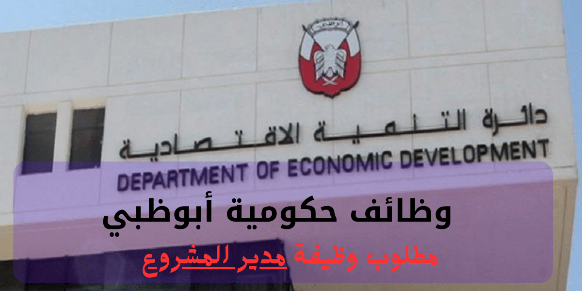 وظائف حكومية أبوظبي