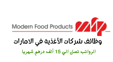 إعلان وظائف شركات الأغذية في الامارات من شركة الأغذية الحديثة المحدودة