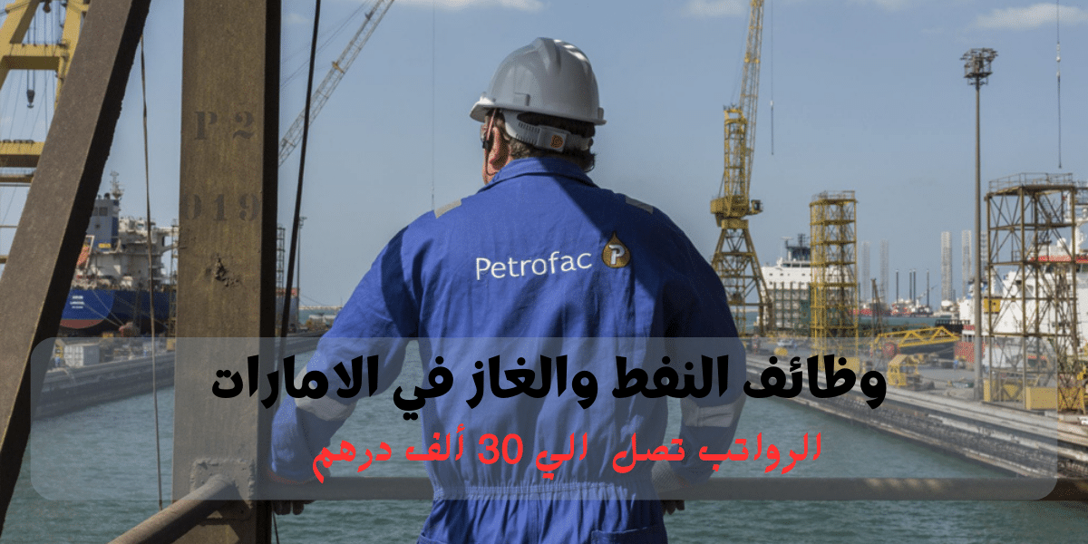 وظائف النفط والغاز في الامارات