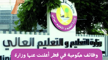 وظائف حكومية في قطر أعلنت عنها وزارة التربية والتعليم قطر برواتب تنافسية
