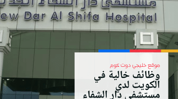 وظائف خالية في الكويت لدي مستشفى دار الشفاء للمواطنين والأجانب