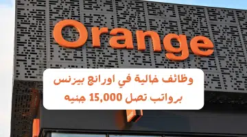 وظائف خالية في اورانج بيزنس برواتب تصل 15000 جنيه