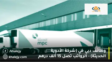 وظائف دبي في شركة الأدوية الحديثة الرواتب تصل 15 ألف درهم