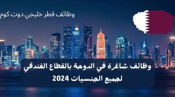 وظائف شاغرة في الدوحة بالقطاع الفندقي لجميع الجنسيات 2024