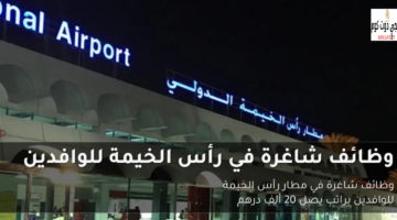 وظائف شاغرة في رأس الخيمة للوافدين