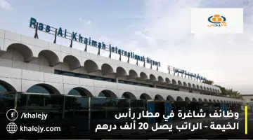 وظائف شاغرة في مطار رأس الخيمة الراتب يصل 20 ألف درهم