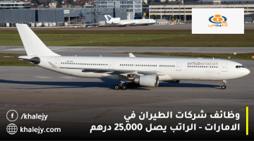شركات الطيران في الامارات الراتب يصل 25000 درهم