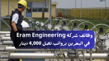 وظائف شركة Eram Engineering في البحرين برواتب تصل 4,000 دينار