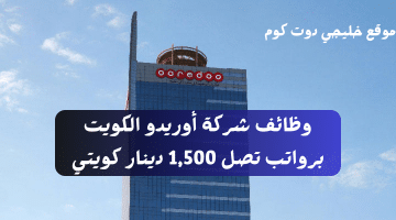 وظائف شركة أوريدو الكويت برواتب تصل 1,500 دينار كويتي لجميع الجنسيات
