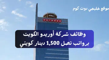 وظائف شركة أوريدو الكويت برواتب تصل 1500 دينار كويتي لجميع الجنسيات