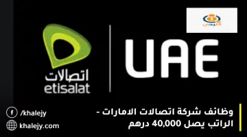 وظائف شركة اتصالات الامارات الراتب يصل 40000 درهم
