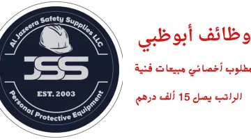 وظائف شركة الجزيرة لمستلزمات السلامة