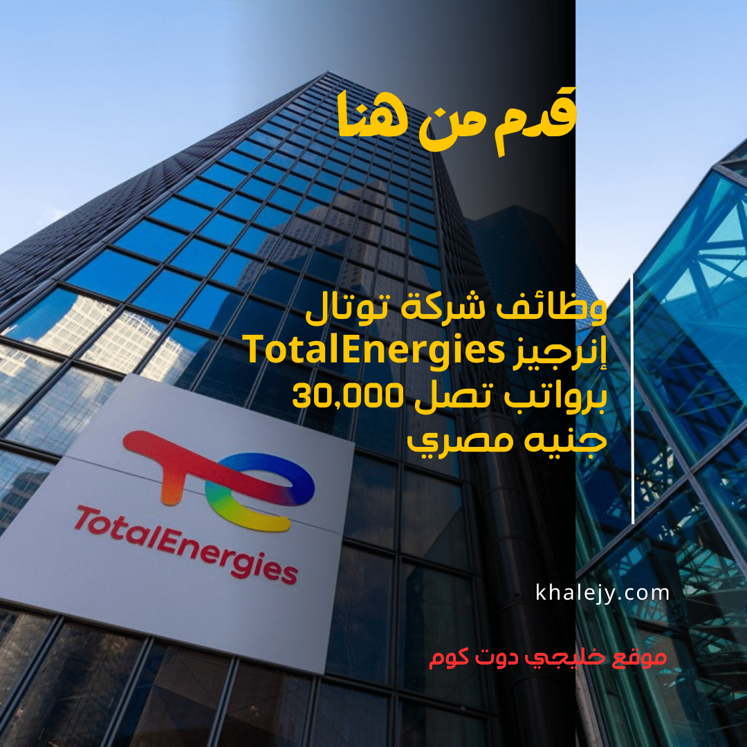 وظائف شركة توتال إنرجيز TotalEnergies 