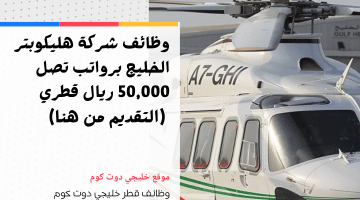 وظائف شركة هليكوبتر الخليج برواتب تصل 50,000 ريال قطري (التقديم من هنا)