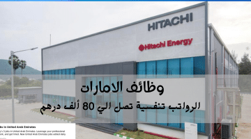 إعلان وظائف الامارات من شركة هيتاشي للطاقة| الرواتب تنافسية تصل الي 80 ألف درهم