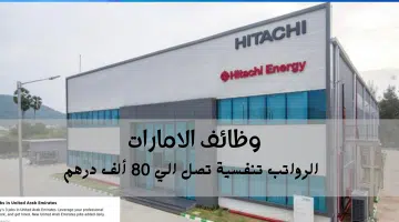 وظائف شركة هيتاشي للطاقة