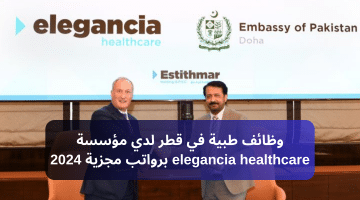 وظائف طبية في قطر لدي مؤسسة elegancia healthcare برواتب مجزية 2024