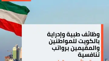وظائف طبية وإدراية بالكويت للمواطنين والمقيمين برواتب تنافسية