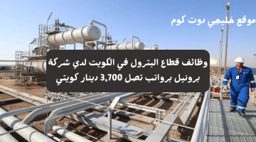 وظائف قطاع البترول في الكويت لدي شركة برونيل برواتب تصل 3,700 دينار كويتي
