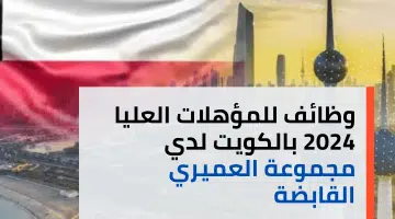 وظائف للمؤهلات العليا 2024 بالكويت لدي مجموعة العميري القابضة