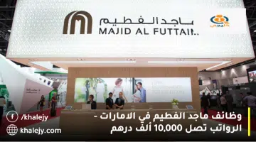 وظائف ماجد الفطيم في الامارات الرواتب تصل 10000 ألف درهم