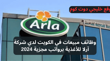 وظائف مبيعات في الكويت لدي شركة آرلا للأغذية برواتب مجزية 2024
