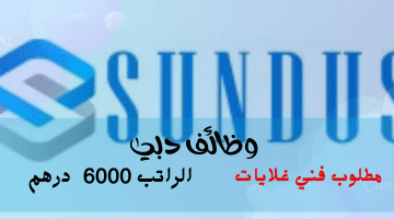 إعلان وظائف دبي من مجموعة سندس| الراتب 6000 درهم