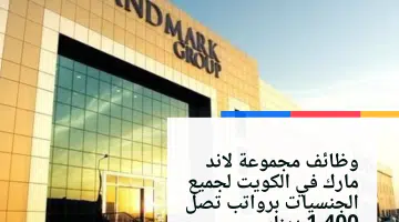 وظائف مجموعة لاند مارك landmark في الكويت لجميع الجنسيات برواتب تصل 1400 دينار