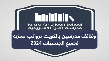 وظائف مدرسين بالكويت برواتب مجزية لجميع الجنسيات 2024