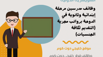 وظائف مدرسين مرحلة إبتدائية وثانوية في الدوحة برواتب مجزية (التقديم لكافة الجنسيات)